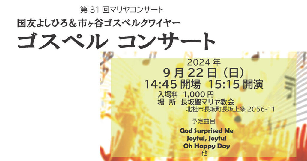 第31回マリヤコンサート